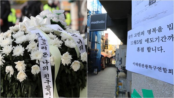 이태원 참사 현장과 인근 상점에 붙어있는 임시휴업 안내문. ⓒ뉴스1&nbsp;