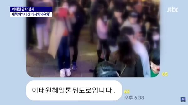 박희영 용산구청장이 있는 단톡방에 올라온 이태원 현장 사진. ⓒJTBC 유튜브