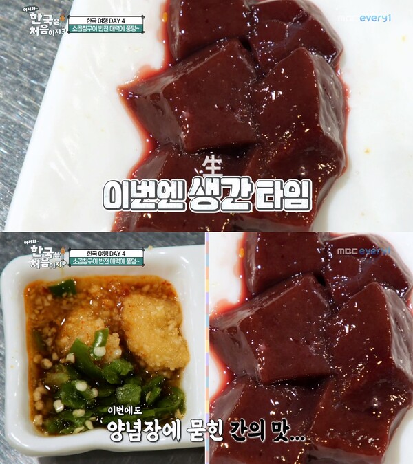 천엽에 이은 생간 먹방. ⓒMBC every1