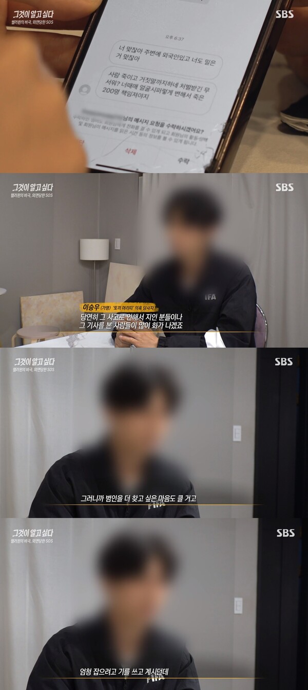 현재까지도 악의적인 메시지를 받고 있다. ⓒSBS ‘그것이 알고 싶다’