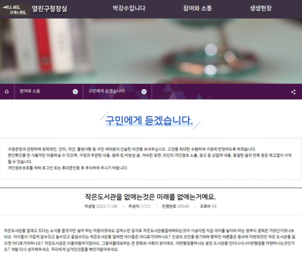 서울 마포구청 홈페이지에 한 민원인이 11월 6일 "작은도서관을 없애는 것은 미래를 없애는 것"이란 제목의 작은도서관 폐관 결정 철회를 요청하는 글을 올렸다.&nbsp;ⓒ마포구청 홈페이지&nbsp;