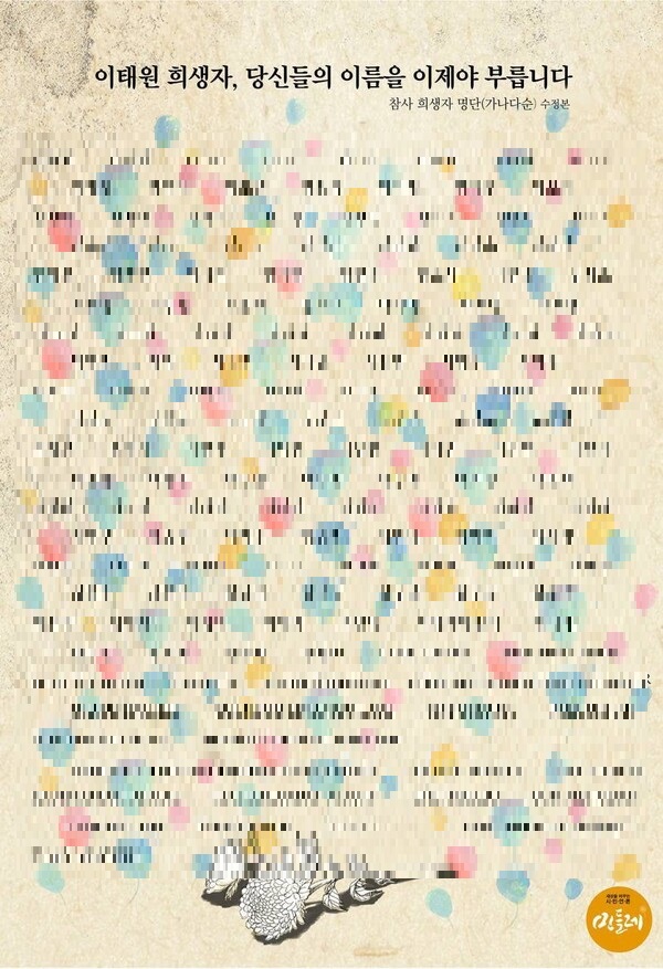 14일 '이태원 참사 희생자 명단 공개합니다'라는 제목의 글&nbsp; ⓒ시민언론 민들레