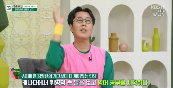 코미디언 김영철이 15일 KBS1 '아침마당' 방송에 출연한 모습 ⓒKBS