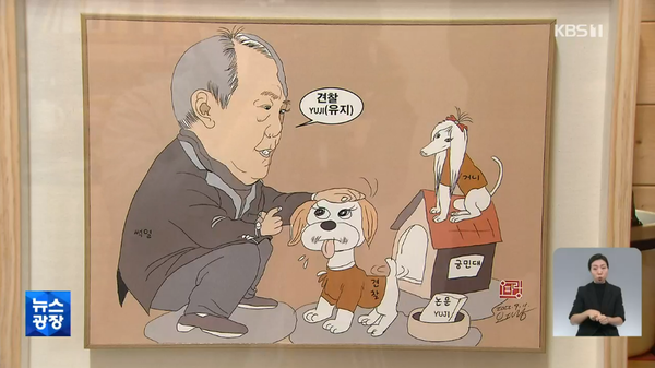 15일 KBS 뉴스에 보도된 정치 풍자 만화. ⓒKBS