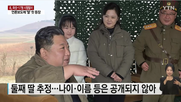 김정은 위원장과 딸, 리설주. ⓒYTN