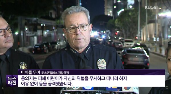 마이클 무어 로스엔젤레스 경찰국장. ⓒKBS 뉴스 화면 캡처