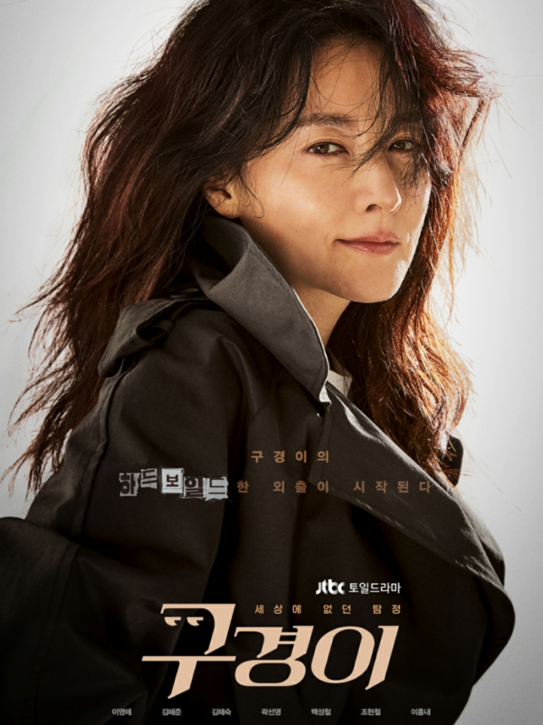 '구경이' 포스터 ⓒjtbc