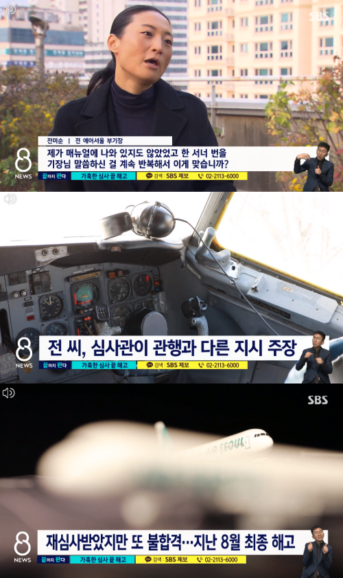 전미순 씨는&nbsp;에어서울 창사 이래 최초의 여성 조종사였으나, 최근 사측으로부터 해고를 통보 받았다.&nbsp;ⓒSBS 뉴스 화면 캡처