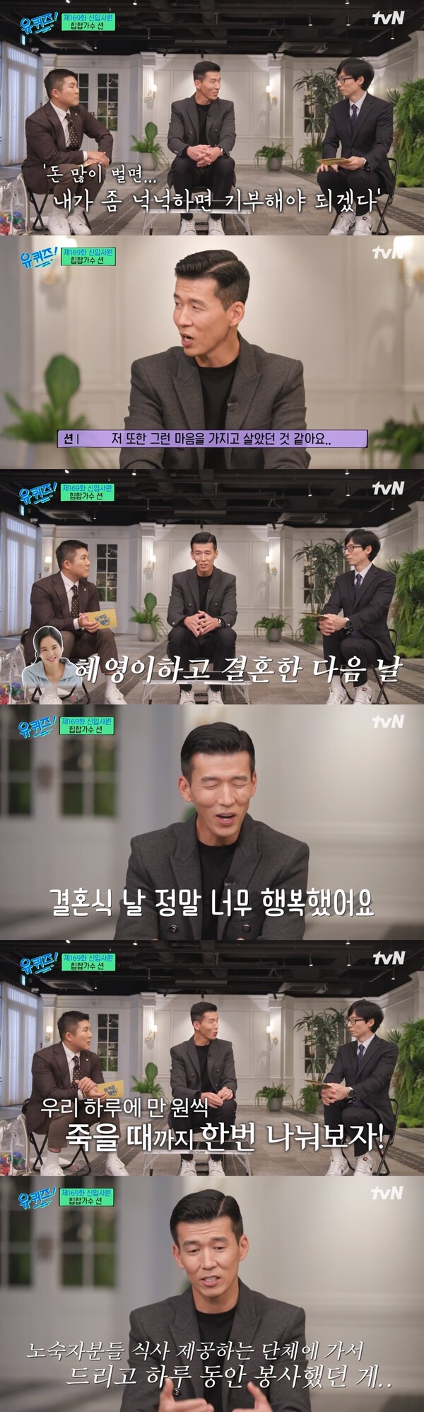 션-정혜영 부부는 결혼식 다음 날부터 매일 만원씩 기부를 실천하기 시작했다. ⓒtvN ‘유 퀴즈 온 더 블럭’