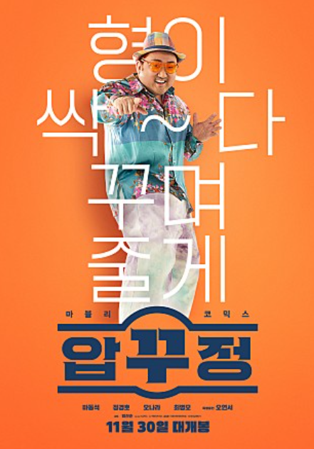 영화 '압꾸정' 포스터 ⓒ네이버 영화