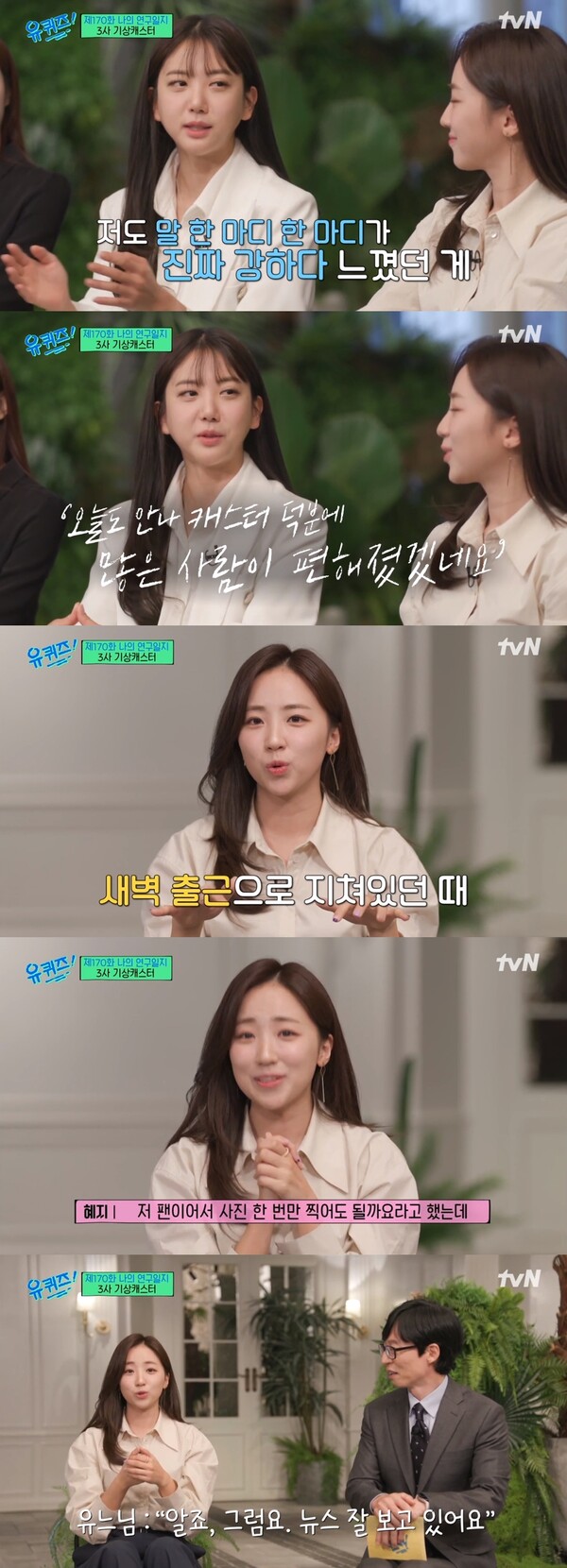 새벽 출근으로 지쳐있던 순간 우연히 만난 유느님. ⓒ tvN 예능 ‘유 퀴즈 온 더 블럭’