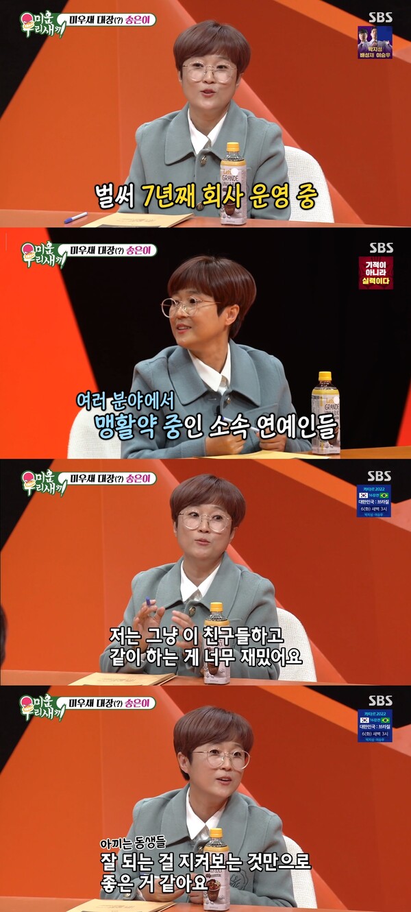 동료들이 잘 되는 걸 지켜보는 것만으로도 좋다는 송은이. ⓒSBS ‘미운 우리 새끼’