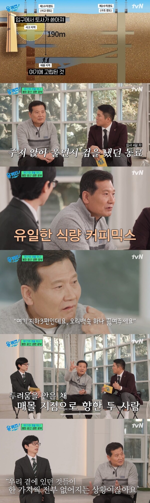 동료와 농담을 해가며 고립된 상황을 버텨나갔던 박정하 씨. ⓒtvN ‘유퀴즈 온 더 블럭’