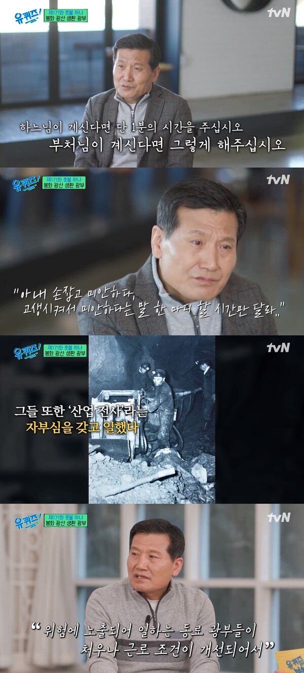 광부들의 처우나 근로 조건이 개선되면 좋겠다는 바람을 내비쳤다. ⓒtvN ‘유퀴즈 온 더 블럭’