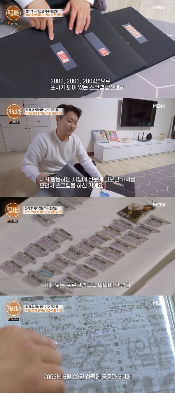 한경일이 활동할 당시 어머니는 아들이 나온 기사를 오려 스크랩북을 만들었다. ⓒMBN ‘특종세상’