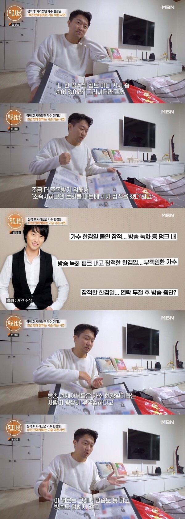 소속사의 계획대로 돌연 잠적한 후 무책임다하는 낙인이 찍혀버린 한경일. ⓒMBN ‘특종세상’