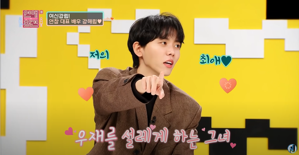 강해림이 "연참 최애 배우"라는 주우재. ⓒKBS Joy