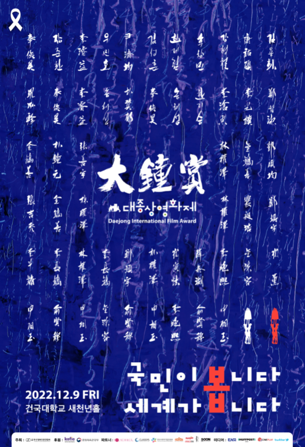 '제58회 대종상 영화제' 포스터&nbsp;ⓒ대종상 영화제