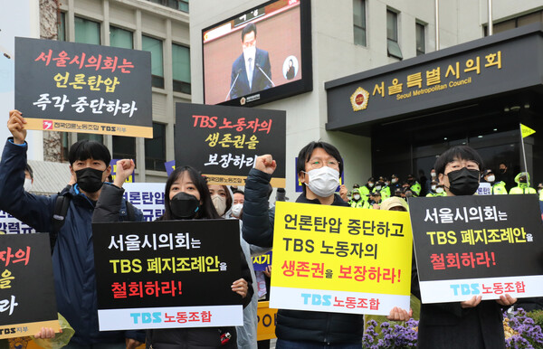 전국언론노동조합 TBS 지부 노조원들이 15일 오후 서울 중구 서울시의회에서 오세훈 서울시장의 서울시 본회의 시정연설에서 화면 앞에서 TBS 폐지조례안 철회를 촉구하고 있다. 이날 서울시의회는 제315회 서울시의회 정례회 제2차 본회의에서 TBS 설립 및 운영에 관한 조례 페지조례안을 찬성 72표로 가결했다. 2022.11.15 ⓒ뉴스1