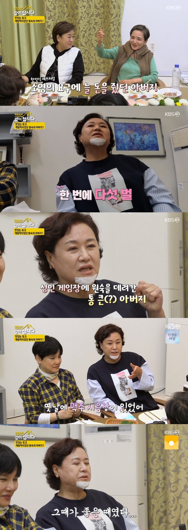 박원숙의 아버지는 고등학생이었던 딸을 데리고 성인 게임장과 맥주 시음장 등에도 방문했었다 . ⓒKBS 2TV '박원숙의 같이 삽시다 시즌3'