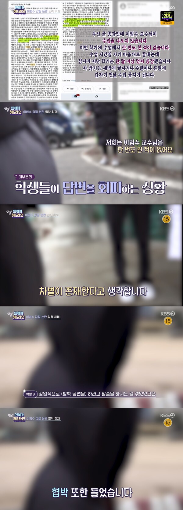 Alunos anônimos fornecem informações adicionais sobre a suspeita de abuso de poder de Lee Beom-soo.  ⓒ KBS 2TV's Year Round Plus, Notícias 1