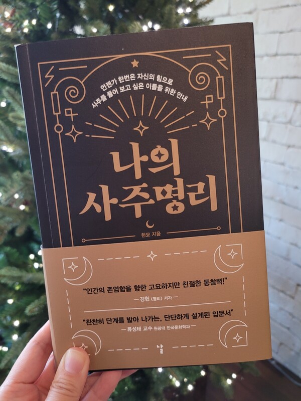 사주명리학 입문서 '나의 사주명리'. ⓒ현묘