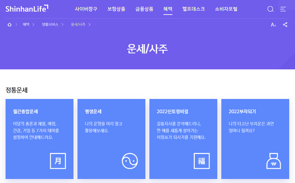 신한생명에서 운영하는 인터넷 운세/사주 프로그램. ⓒ신한생명 홈페이지