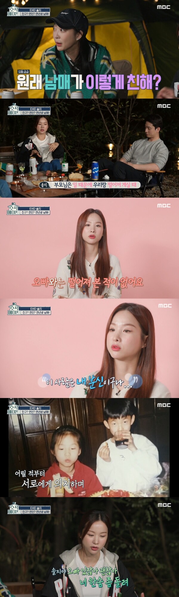 친오빠와는 한번도 떨어져 본 적이 없다는 솔지. ⓒMBC ‘호적메이트’