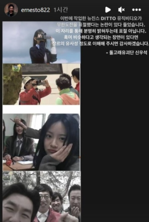 뉴진스 신곡 '디토' 뮤비가 '무한도전' 표절했단 의혹 증폭되자, 신우석 감독은 아주 유쾌한 해명을 내놨다(ft. 무도 유니버스)