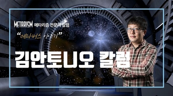 메타리즘 김안토니오 칼럼