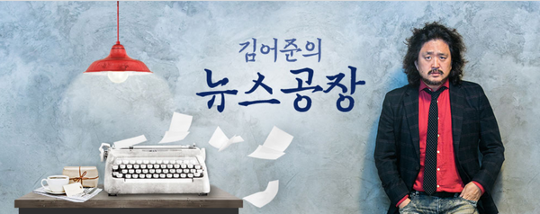 '김어준의 뉴스공장' 홈페이지 화면. ⓒTBS