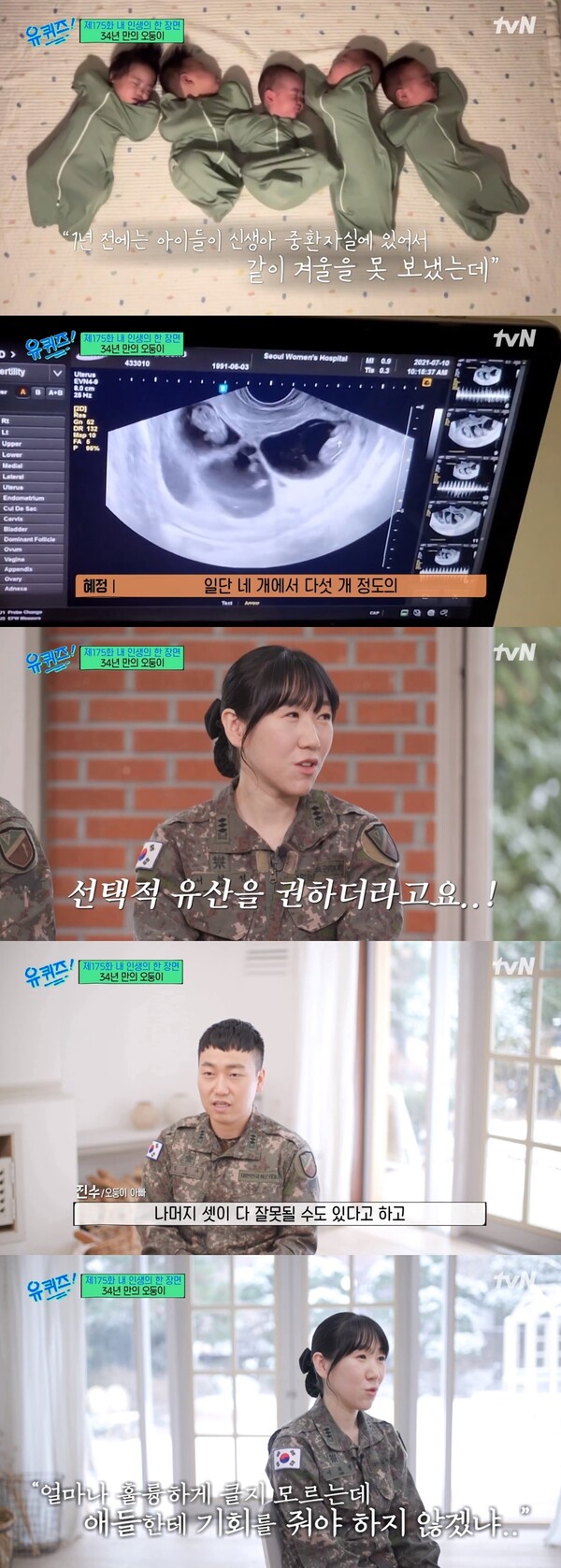 다섯 쌍둥이 임신 당시 '선택적 유산'을 권유 받았던 서혜정-김진수 부부. ⓒtvN ‘유 퀴즈 온 더 블럭’