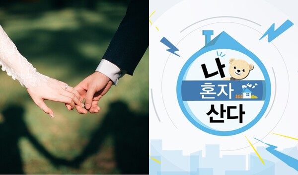 결혼 자료사진(좌), MBC 예능프로그램 '나 혼자 산다' 포스터(우) ⓒ픽사베이/MBC