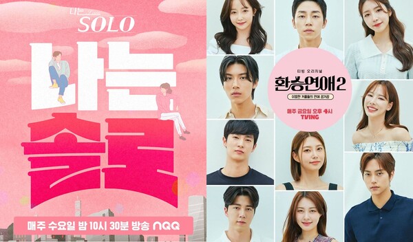 나는 솔로 포스터(좌), 환승연애 포스터(우) ⓒENA, SBS Plus/티빙