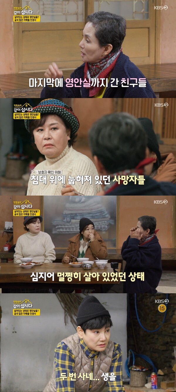 영안실까지 찾아간 친구 덕분에 안소영은 살 수 있었다. ⓒKBS 2TV ‘박원숙의 같이 삽시다’