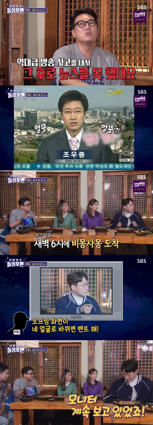 TV에 나오는 자신의 얼굴이 너무나도 신기했던 조우종. ⓒSBS ‘신발 벗고 돌싱포맨’