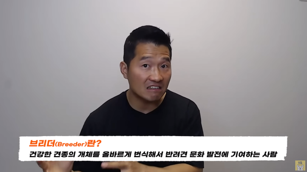 지난 10일 유튜브에 올라온 '브리더와 펫숍의 차이' 설명 영상&nbsp; ⓒ'강형욱의 보듬TV' 유튜브 채널&nbsp;
