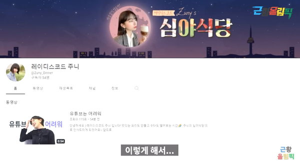 '주니의 심야식당'. ⓒ유튜브채널 레이디스코드 주니