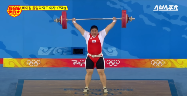 '2008 베이징 올림픽'에서 대한민국 역도 역사를 새로 쓴 장미란.&nbsp;ⓒ유튜브 채널 '스브스스포츠'