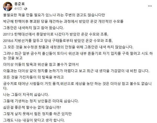 홍준표 대구시장이 19일 페이스북에 남긴 글 ⓒ홍준표 페이스북