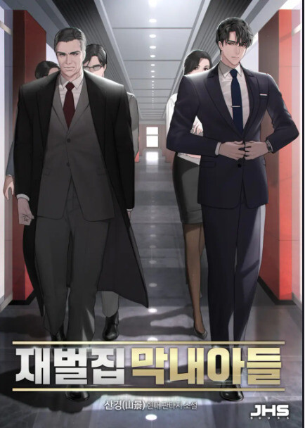 드라마 '재벌집 막내아들'의 원작 표지. ⓒ네이버시리즈 화면 갈무리