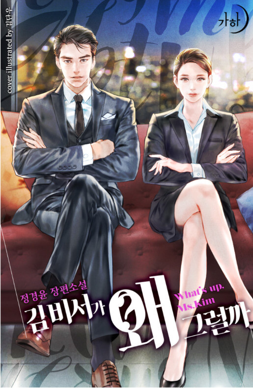 드라마 원작이 되었던 웹소설 '김비서가 왜 그럴까'의 표지. ⓒ카카오페이지 화면 갈무리
