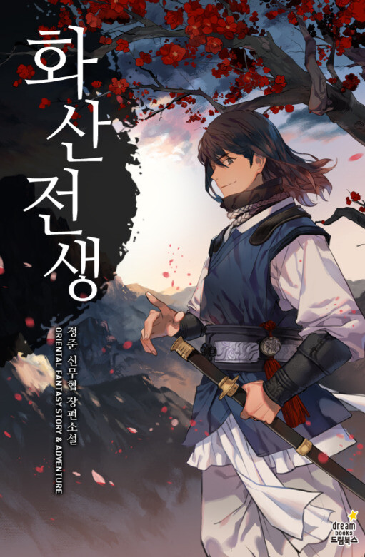 '화산전생'의 표지. ⓒ카카오페이지 화면 갈무리