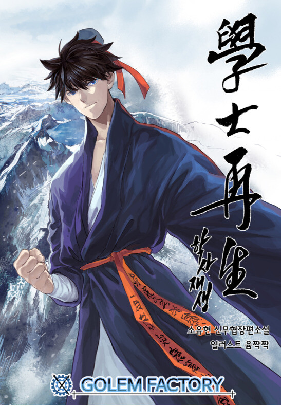 '학사재생'의 표지. ⓒ카카오페이지 화면 갈무리