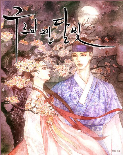 '구르미 그린 달빛'의 표지. ⓒ카카오페이지 화면 갈무리