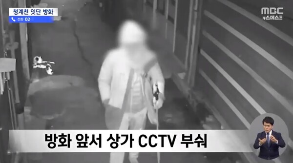 CCTV에 잡힌 방화 용의자의 모습(오).&nbsp;ⓒMBC '뉴스데스크' 화면 캡처