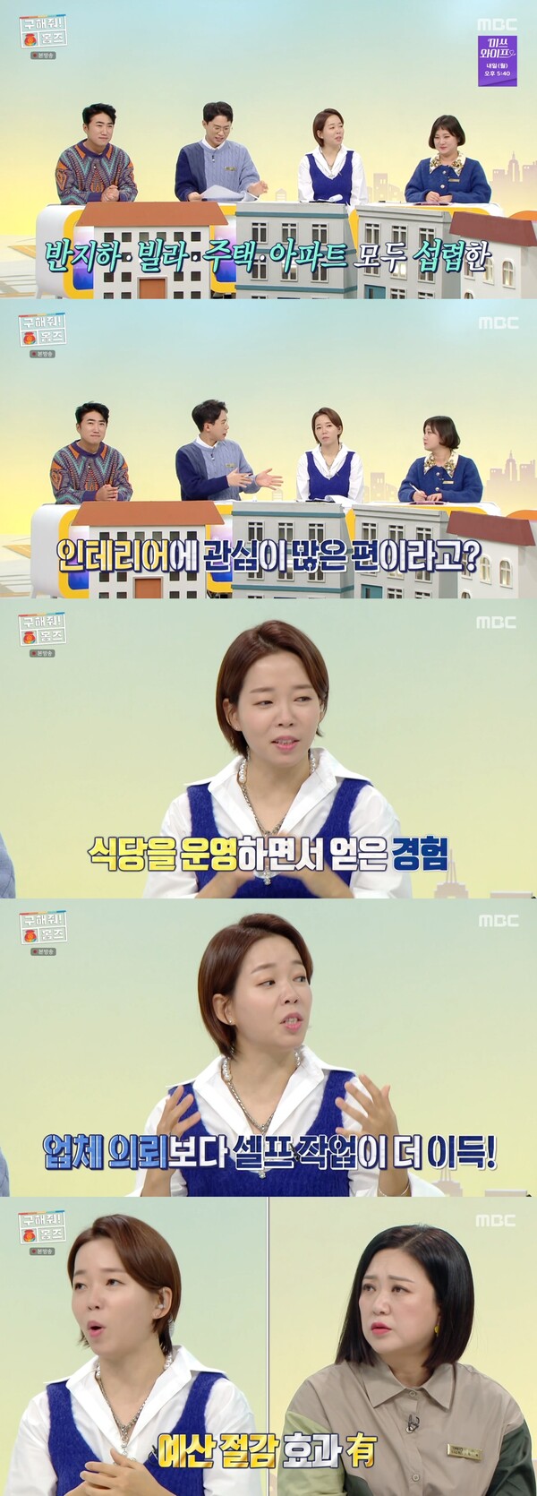 직접 셀프인테어를 하면 예산 절감 효과가 있다고. ⓒMBC ‘구해줘! 홈즈’