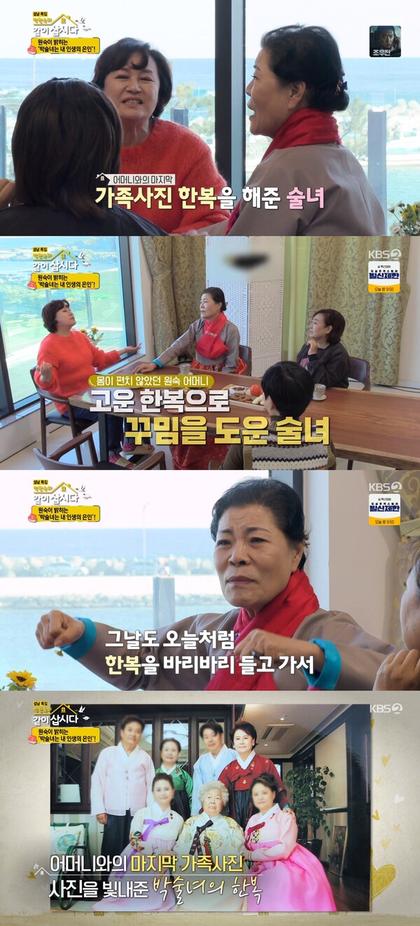 박원숙이 어머니와 마지막 가족사진을 찍을 당시 도움을 줬던 박술녀. ⓒKBS 2TV ‘박원숙의 같이 삽시다’