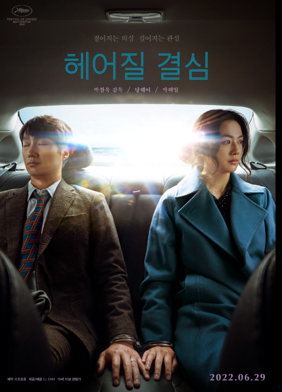 영화 '헤어질 결심' 포스터 ⓒ네이버 영화