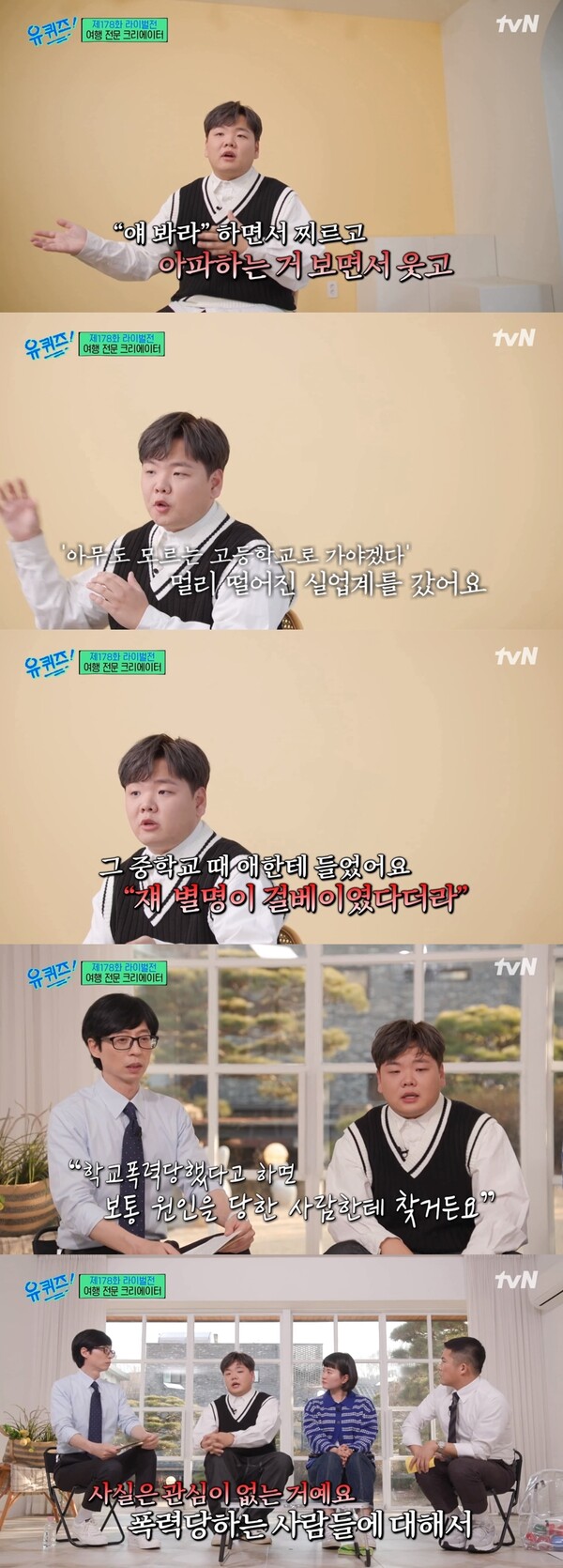 학폭은 피해자들의 잘못이 아니라는 위로를 건넨 곽튜브. ⓒtvN ‘유 퀴즈 온 더 블럭’